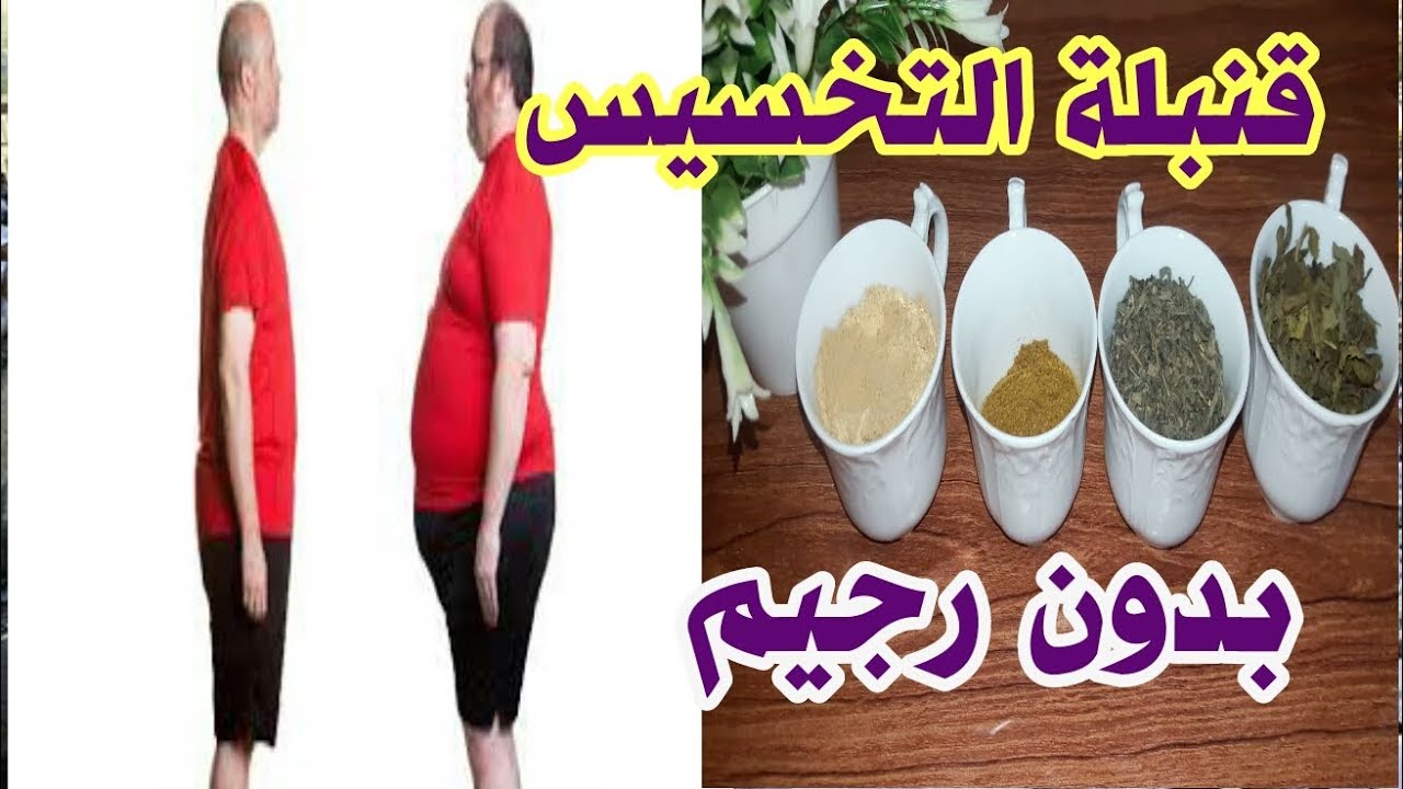 بشكل سريع.. وصفات طبيعية للتخسيس فى اسرع وقت 5 بشكل سريع.. وصفات طبيعية للتخسيس فى اسرع وقت