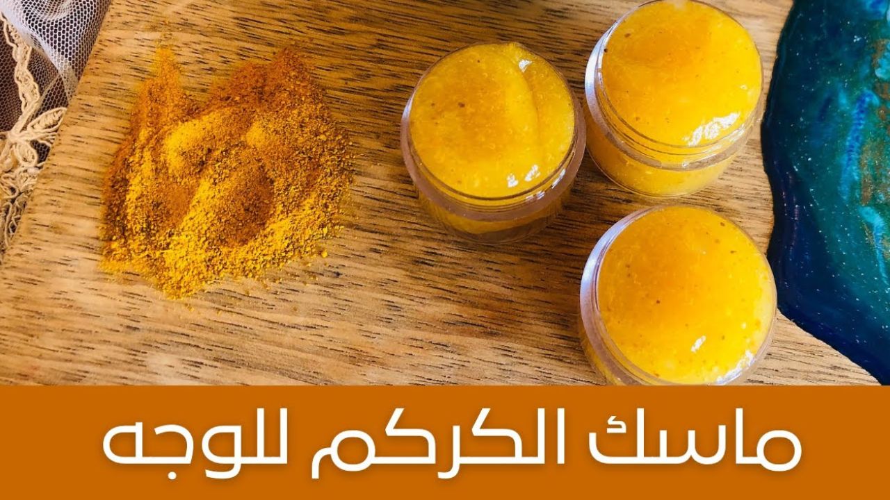 هتنوري من البياض .. وصفة الكركم لتفتيح البشرة ماسك طبيعي هيزيل الكلف والاسمرار 5 هتنوري من البياض .. وصفة الكركم لتفتيح البشرة ماسك طبيعي هيزيل الكلف والاسمرار
