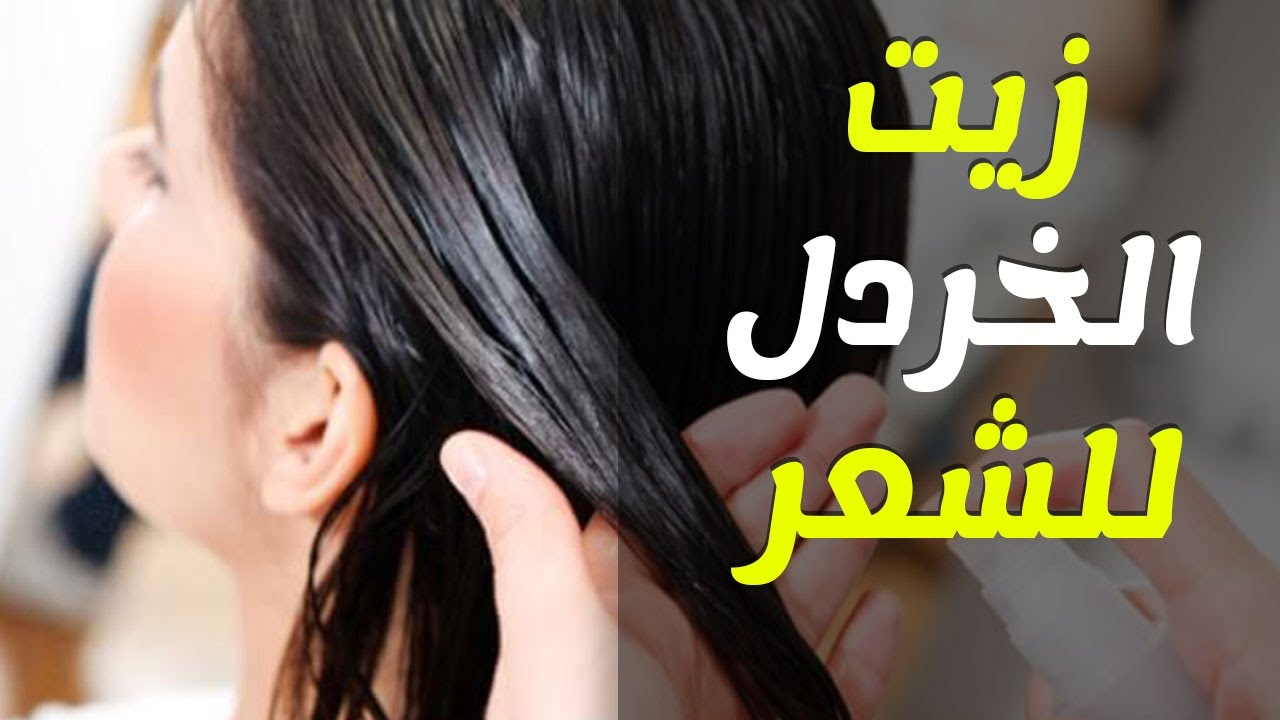 وصفة طبيعية لتطويل الشعر بزيت الخردل وفوائده وكيفية استخدامه للحصول على شعر صحي وطويل