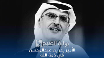 وفاة الأمير الشاعر بدر بن عبدالمحسن عن عمر يناهز 75 عامًا بعد صراع مع المرض