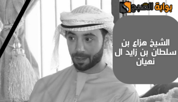 “ديوان الرئاسة في الإمارات ينعي” … وفاة الشيخ هزاع بن سلطان بن زايد آل نهيان