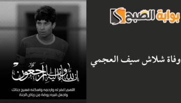 سبب وفاة شلاش سيف العجمي لاعب نادي الفحيحيل الكويتي للناشئين تحت 15