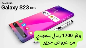 وفر 1700 ريال سعودي.. عروض جرير للجوالات السعوديه على هاتف سامسونج جالكسي اس 23 الترا أكبر عرض جبار للتوفير
