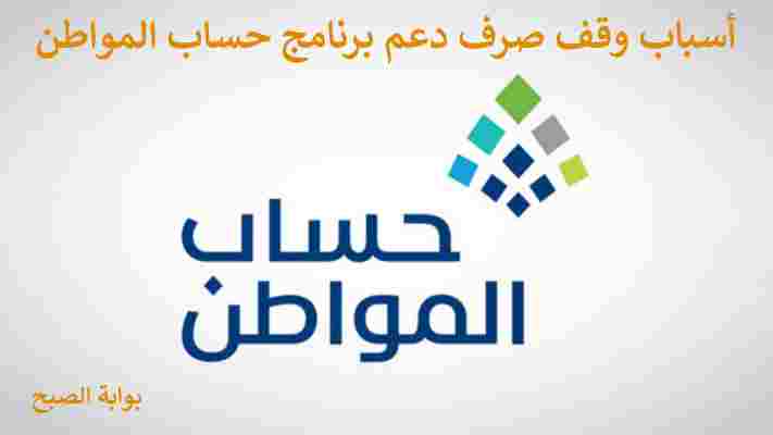 اسباب وقف صرف دعم حساب المواطن 1445
