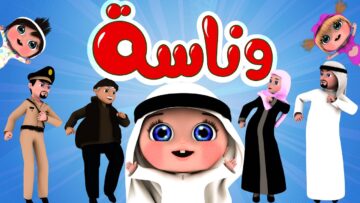 اضبطها الآن.. أحدث تردد لقناة وناسة 2025 للأطفال نايل سات وعرب سات وكيفية استقبالها على تلفازك