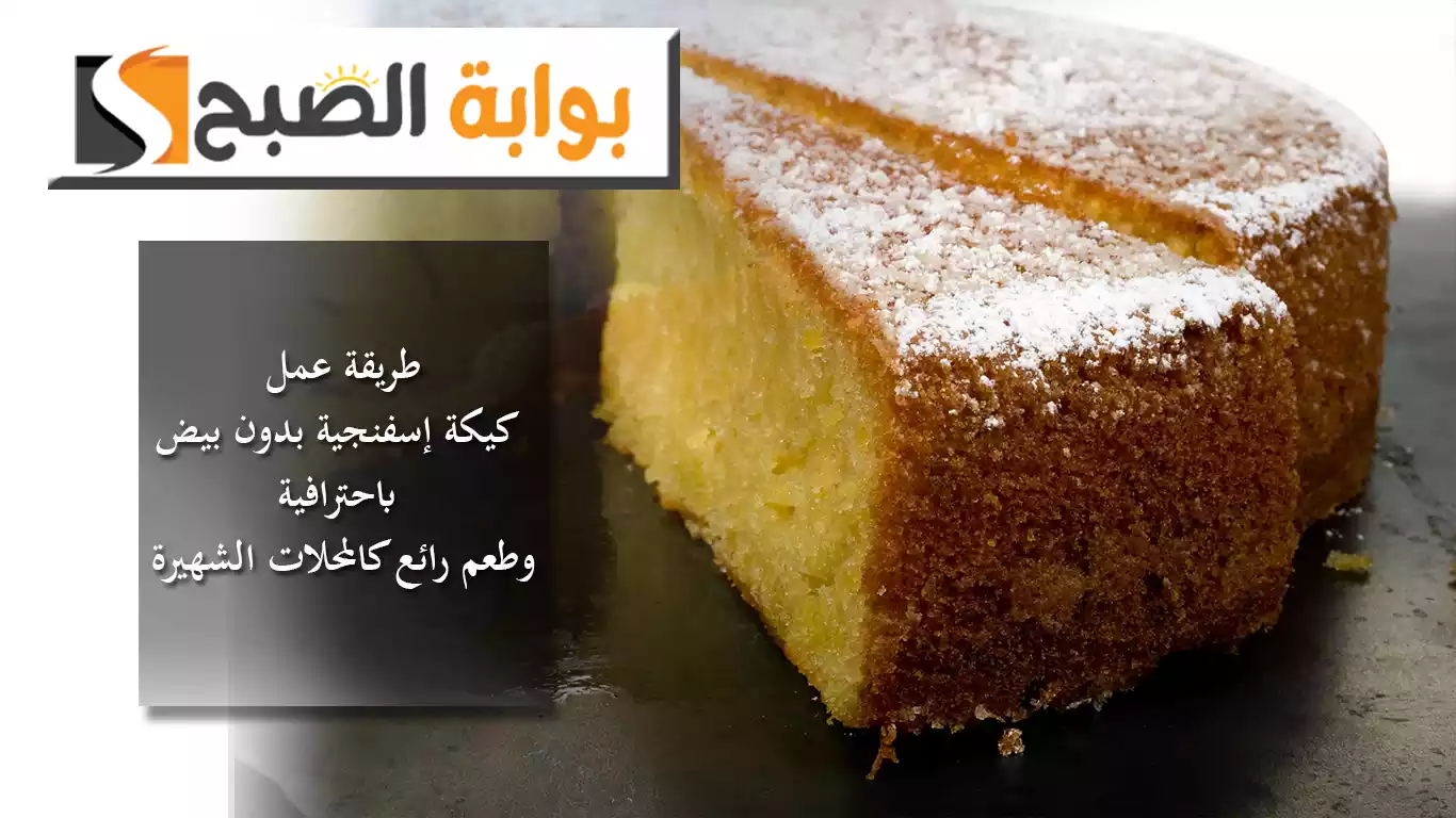 رحلة في عالم الحلويات الشهية.. طريقة عمل كيكة إسفنجية بدون بيض باحترافية وطعم رائع كالمحلات الشهيرة 5 رحلة في عالم الحلويات الشهية.. طريقة عمل كيكة إسفنجية بدون بيض باحترافية وطعم رائع كالمحلات الشهيرة