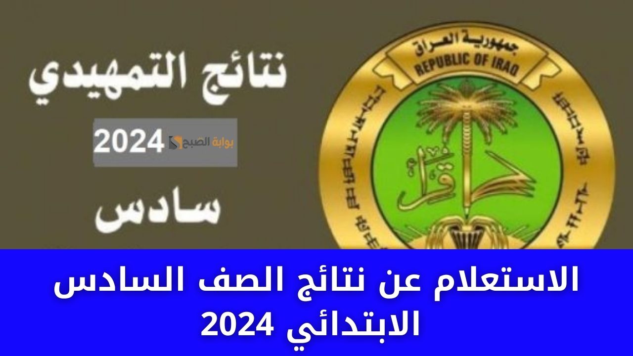 "الآن" نتائج الصف السادس الابتدائي 2024 دور اول واسط في العراق عبر موقع نتائجنا results.mlazemna.com 5 “الآن” نتائج الصف السادس الابتدائي 2024 دور اول واسط في العراق عبر موقع نتائجنا results.mlazemna.com