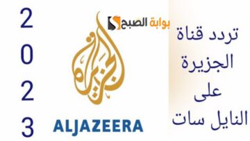 “اخر الاخبار”.. تردد قناة الجزيرة الجديد 2024 بدقة HD على نايل سات ومعرفة التطورات حول العالم بشكل حصري
