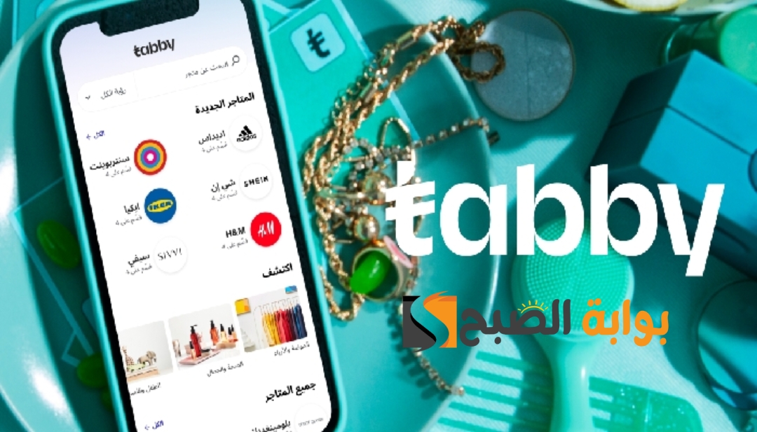 شروط تابي للتقسيط "الخيار الذكي" لتحقيق الراحة في التسوق للمواطنين السعوديين 5 شروط تابي للتقسيط “الخيار الذكي” لتحقيق الراحة في التسوق للمواطنين السعوديين