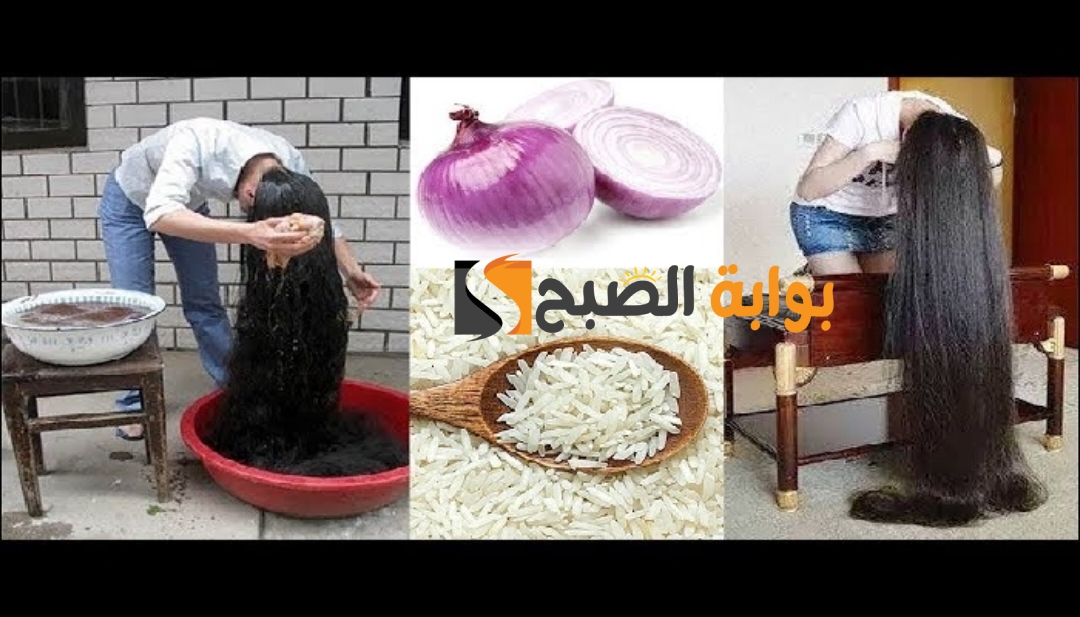 وصفة ماء الأرز والبصل لتطويل وتكثيف الشعر بدون توقف “استعيدي جماله واكتشفي سر الوصفة”