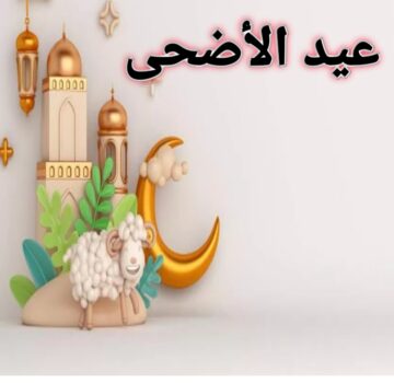 هناخد 9 أيام أجازة… إعرف متى عيد الاضحى 2024 العد التنازلي