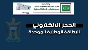 رابط حجز البطاقة الوطنية الموحدة في العراق عبر منصة أور الإلكترونية وأهم الشروط المطلوبة