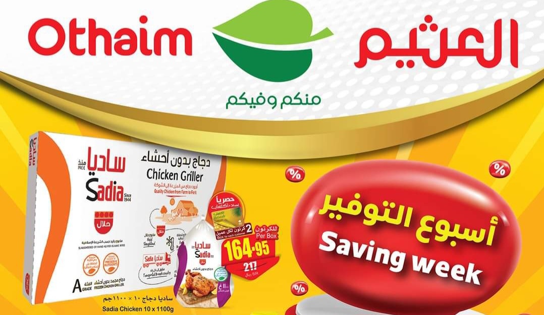 خصومات جديدة في أسواق العثيم السعودية ومتاحة حتى 7 مايو