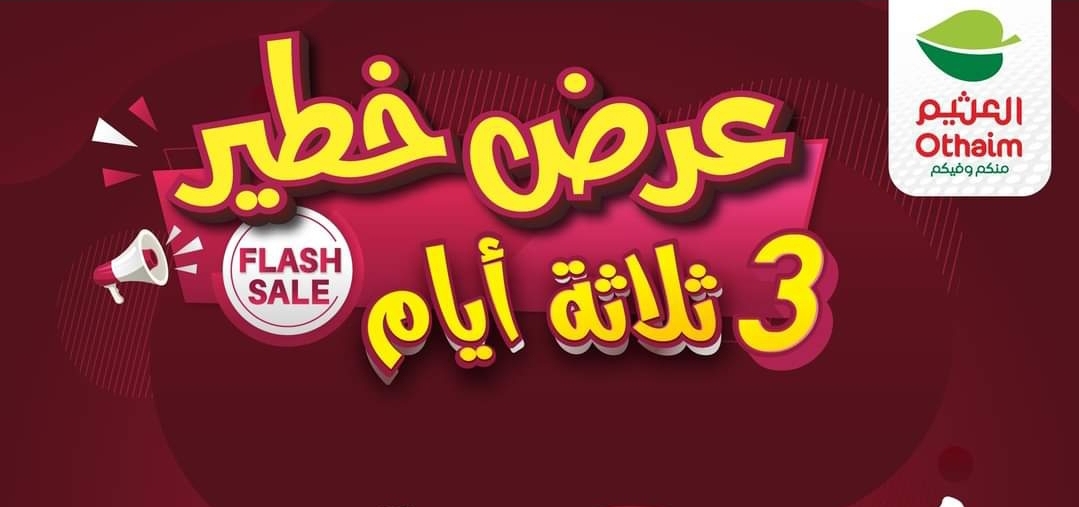 عروض خطيرة في أسواق العثيم السعودية على الأجهزة الكهربائية والإلكترونية حتى يوم 4 مايو