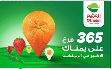 خصومات وعروض أسواق العثيم السعودية على السلع الغذائية ومستمرة حتى 28 مايو