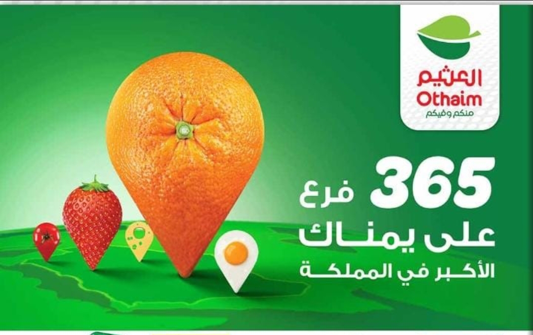 خصومات وعروض أسواق العثيم السعودية على السلع الغذائية ومستمرة حتى 28 مايو