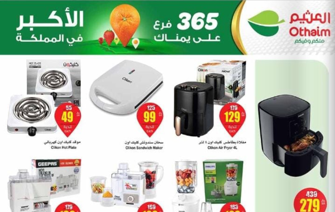 عروض أسواق العثيم على الأجهزة الكهربائية المنزلية ومستمرة حتى 28 مايو