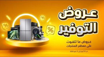 تخفيضات قوية في شركة اكسترا السعودية على الأجهزة الكهربائية ومستمرة حتى 11 مايو