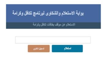 كيفية الاستعلام عن معاش تكافل وكرامة بالرقم القومي