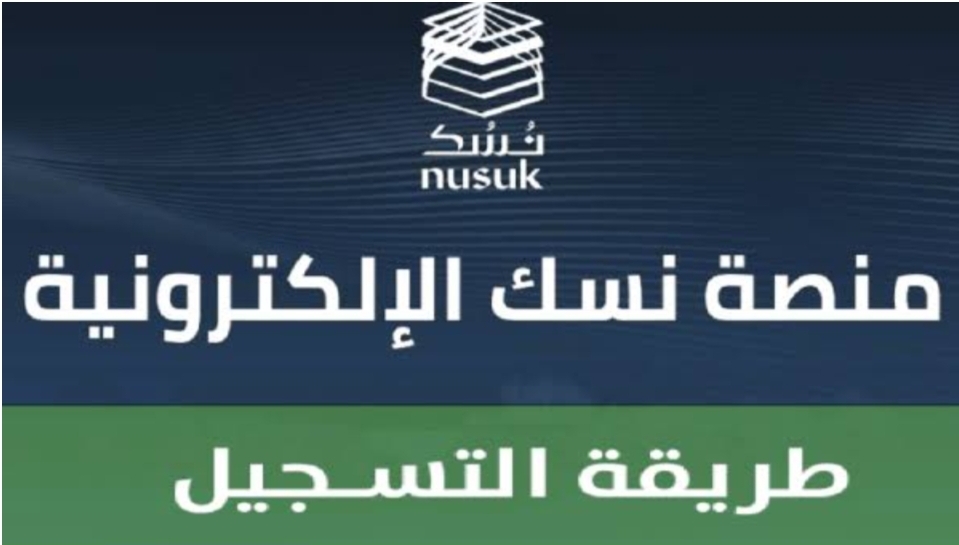 الأوراق المطلوبة عند التسجيل في منصة نسك لأداء الحج والعمرة