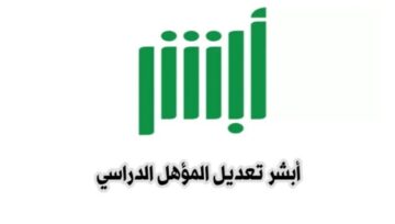 كيفية تعديل المؤهل الدراسي عبر منصة أبشر بالخطوات 1445