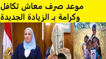 كيفية الاستعلام عن معاش تكافل وكرامة لشهر يونيو 2024 وموعد الصرف