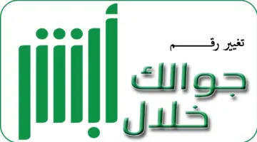 كيفية تحديث رقم الجوال المسجل في منصة أبشر