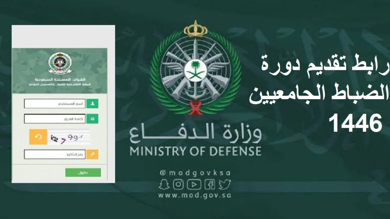 قدم حالا.. شروط التقديم في وزارة الدفاع 1446 للالتحاق بالخدمة العسكرية لحملة الثانوية العامة