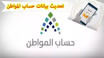 خطوات تحديث حساب المواطن من الجوال خطوة بخطوة