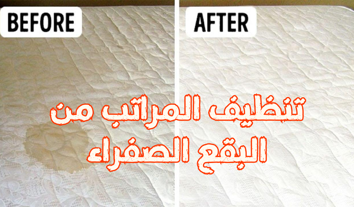 طريقة تنظيف المراتب من البقع الصفراء بكل أنواعها وإزالة الروائح الكريهة وكيفية تعقيم الفراش 5 طريقة تنظيف المراتب من البقع الصفراء بكل أنواعها وإزالة الروائح الكريهة وكيفية تعقيم الفراش