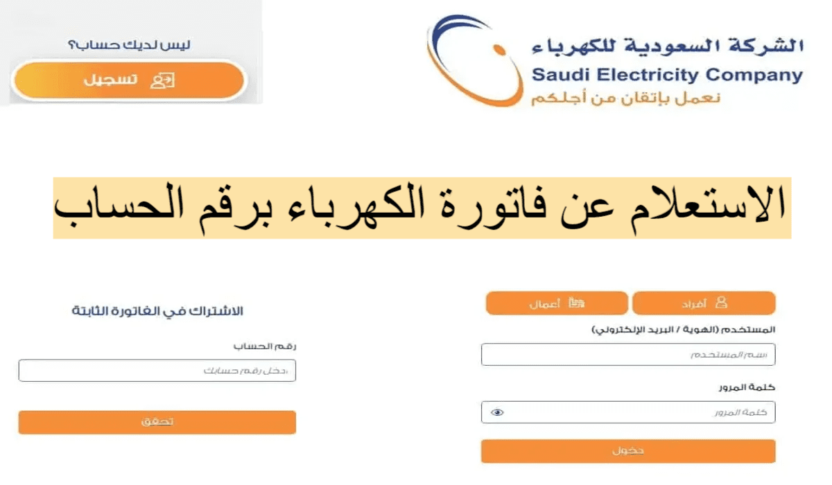 كيفية الاستعلام عن فاتورة الكهرباء بدون تسجيل وطريقة تسديد الفاتورة إلكترونيا 5 كيفية الاستعلام عن فاتورة الكهرباء بدون تسجيل وطريقة تسديد الفاتورة إلكترونيا