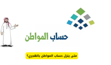 بالتاريخ الهجري.. تعرف على موعد صرف دعم حساب المواطن.. وما هي طريقة الاعتراض؟!