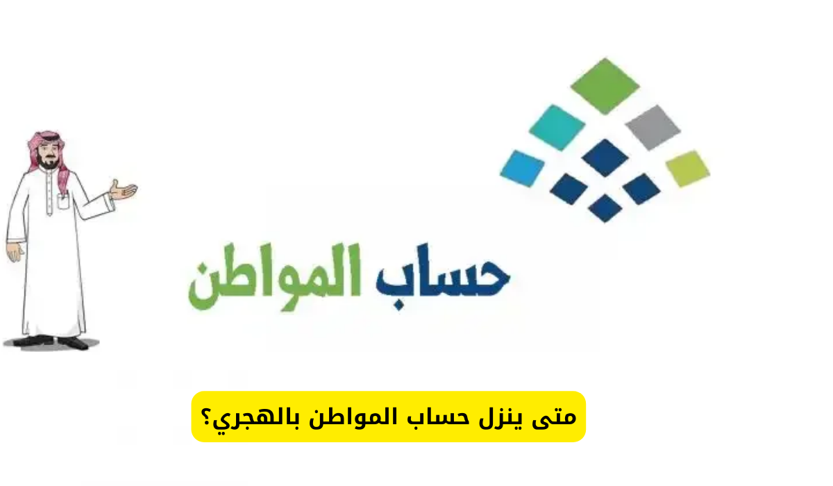 بالتاريخ الهجري.. تعرف على موعد صرف دعم حساب المواطن.. وما هي طريقة الاعتراض؟! 5 بالتاريخ الهجري.. تعرف على موعد صرف دعم حساب المواطن.. وما هي طريقة الاعتراض؟!