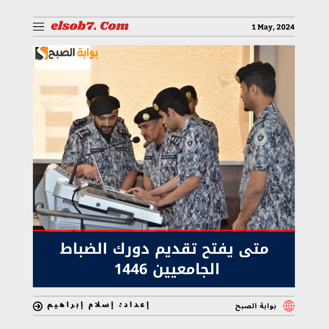 متى يفتح تقديم دورة الضباط الجامعيين 1446 - 2024؟.. "اللجنة المركزية لقبول الطلاب" تُوضح 5 متى يفتح تقديم دورة الضباط الجامعيين 1446 – 2024؟.. “اللجنة المركزية لقبول الطلاب” تُوضح