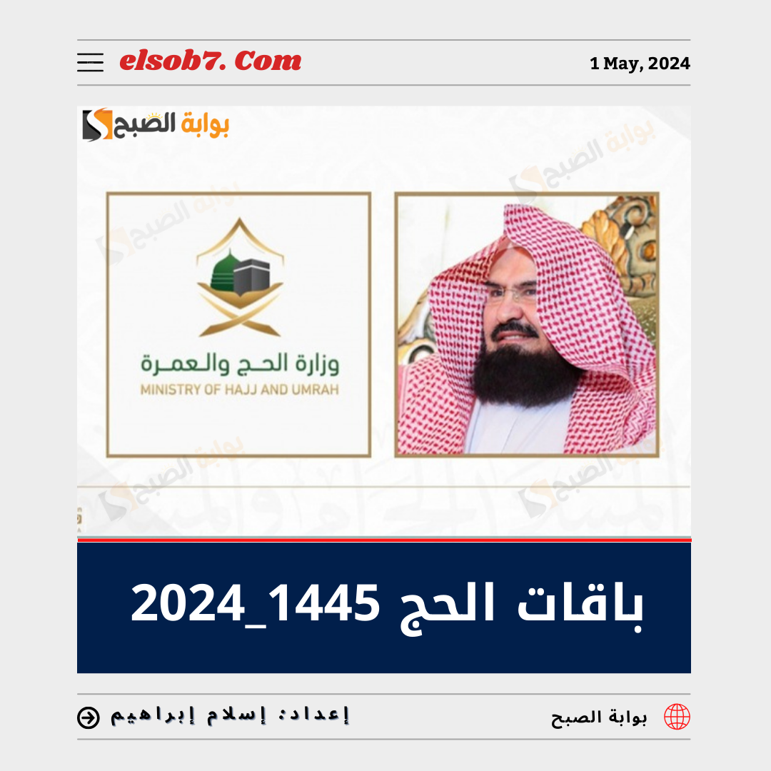 وزارة الحج والعمرة باقات الحج 1445 - 2024 لحجاج الداخل والخارج.. وذلك هو سعر "الاقتصادية" 7 وزارة الحج والعمرة باقات الحج 1445 – 2024 لحجاج الداخل والخارج.. وذلك هو سعر “الاقتصادية”