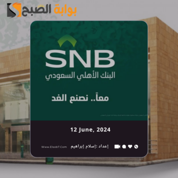 “المركزي السعودي” يُوضح اوقات دوام البنك الاهلي في عيد الاضحى 1445 – 2024