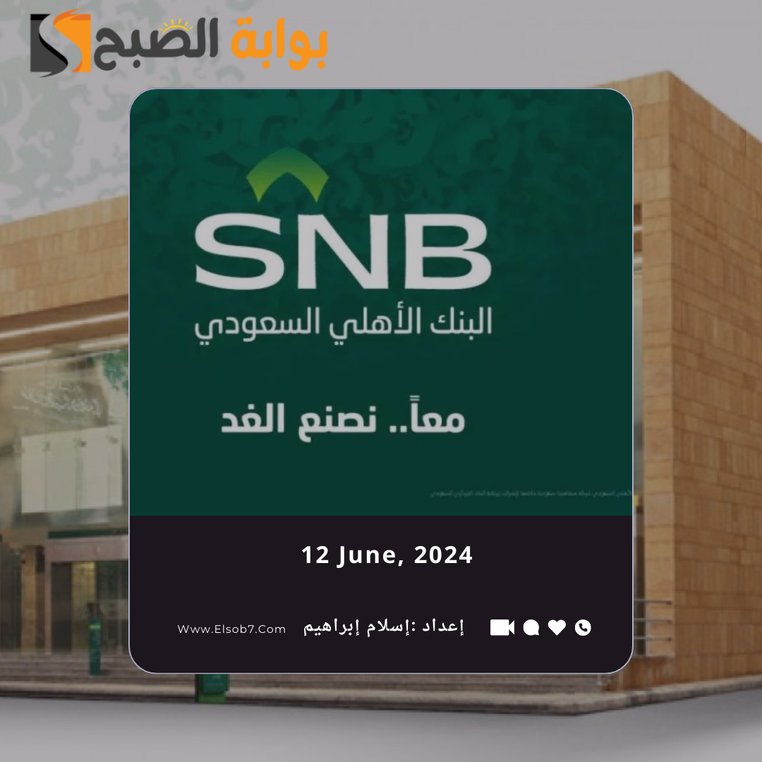 "المركزي السعودي" يُوضح اوقات دوام البنك الاهلي في عيد الاضحى 1445 - 2024 5 “المركزي السعودي” يُوضح اوقات دوام البنك الاهلي في عيد الاضحى 1445 – 2024