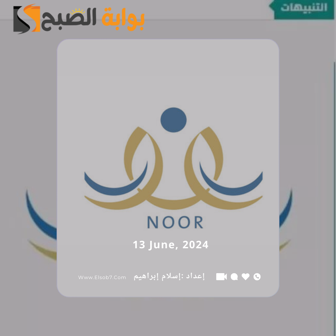 "نظام نور - نتائجي".. الاستعلام عن نتائج الطلاب الابتدائي 1445 برقم الهوية 5 “نظام نور – نتائجي”.. الاستعلام عن نتائج الطلاب الابتدائي 1445 برقم الهوية