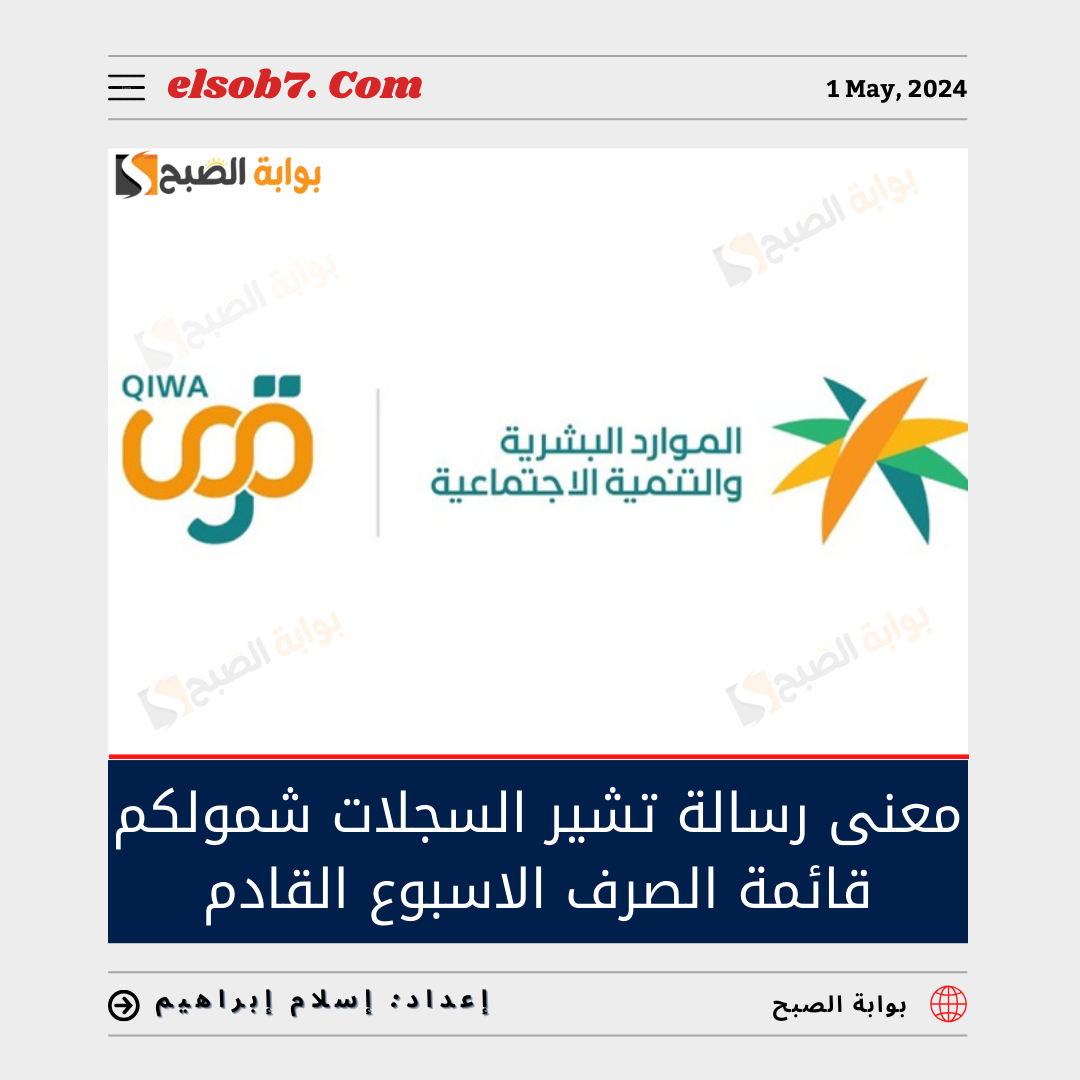 معنى رسالة "تشير السجلات شمولكم قائمة الصرف الأسبوع القادم" وحقيقة صرف مكرمة ملكية لمستفيدي الضمان 5 معنى رسالة “تشير السجلات شمولكم قائمة الصرف الأسبوع القادم” وحقيقة صرف مكرمة ملكية لمستفيدي الضمان