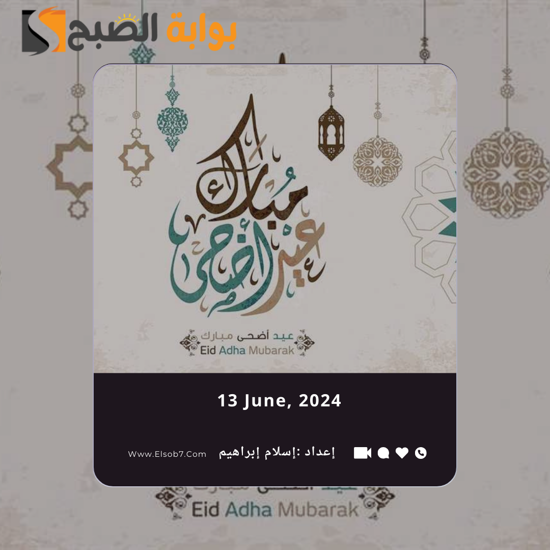 "مسجات تهنئة".. رسائل وعبارات عيد الاضحى 2024 5 “مسجات تهنئة”.. رسائل وعبارات عيد الاضحى 2024