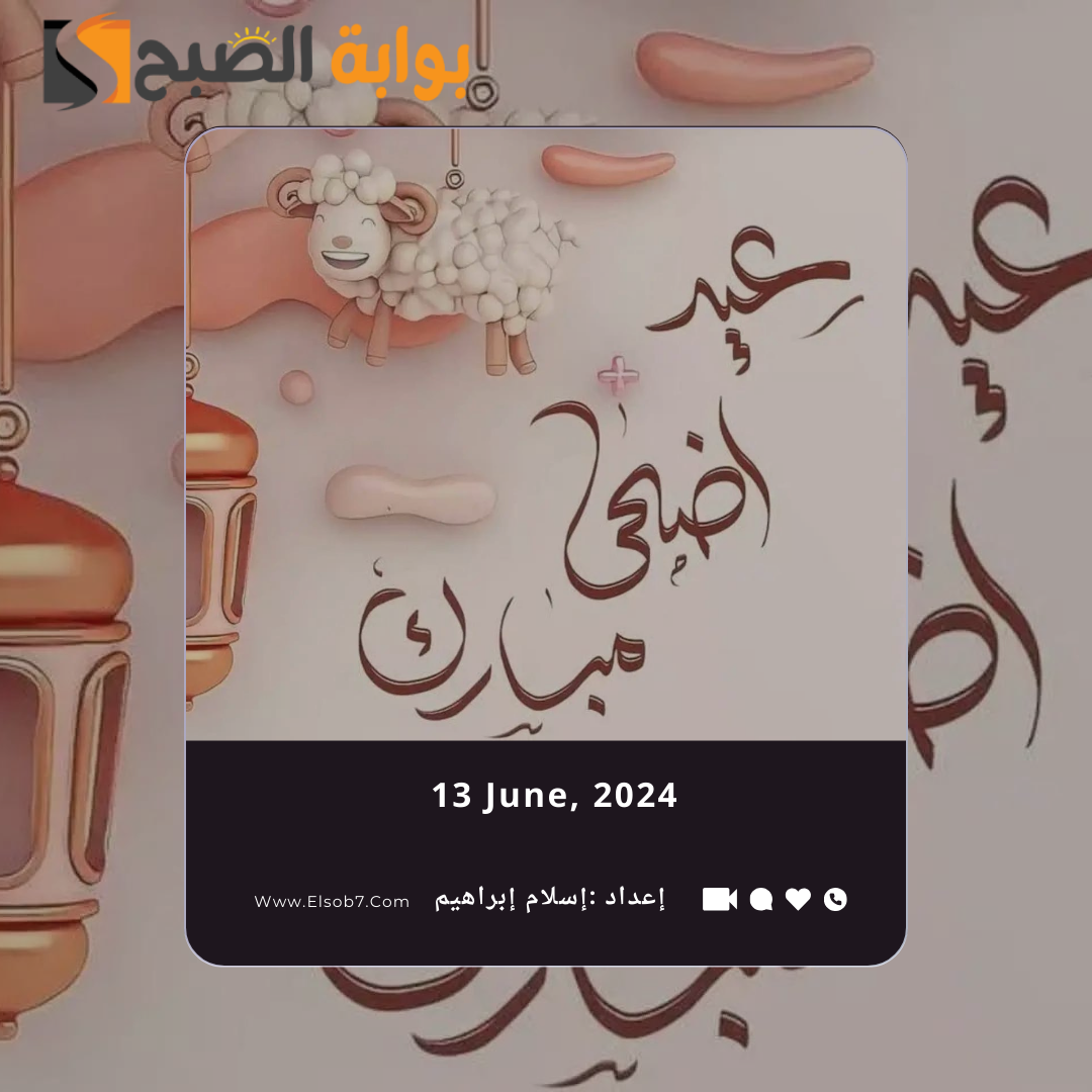 تهنئة عيد الاضحى 2024 بالاسم للأصدقاء والأهل 6 تهنئة عيد الاضحى 2024 بالاسم للأصدقاء والأهل
