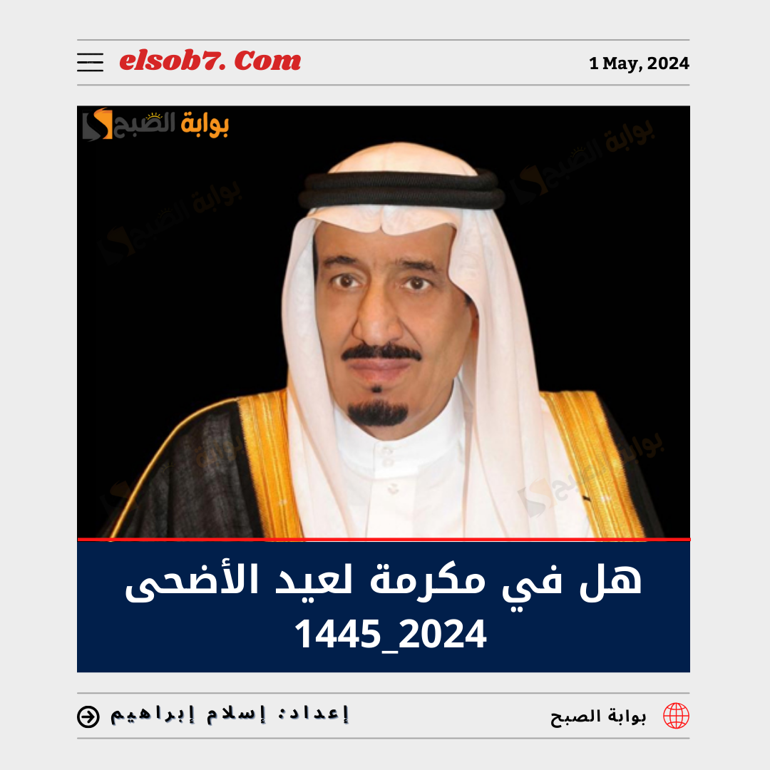 هل فيه مكرمة لعيد الأضحى 2024 – 1445 لمستفيدي الضمان الاجتماعي؟ "الموارد البشرية" تُجيب 5 هل فيه مكرمة لعيد الأضحى 2024 – 1445 لمستفيدي الضمان الاجتماعي؟ “الموارد البشرية” تُجيب