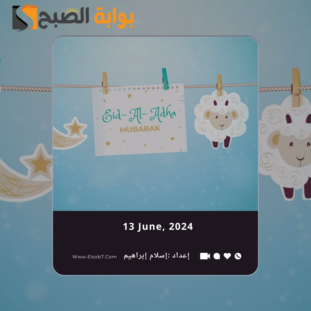 عبارات تهنئة عيد الأضحى المبارك 2024 أجمل عبارات التهاني للعيد