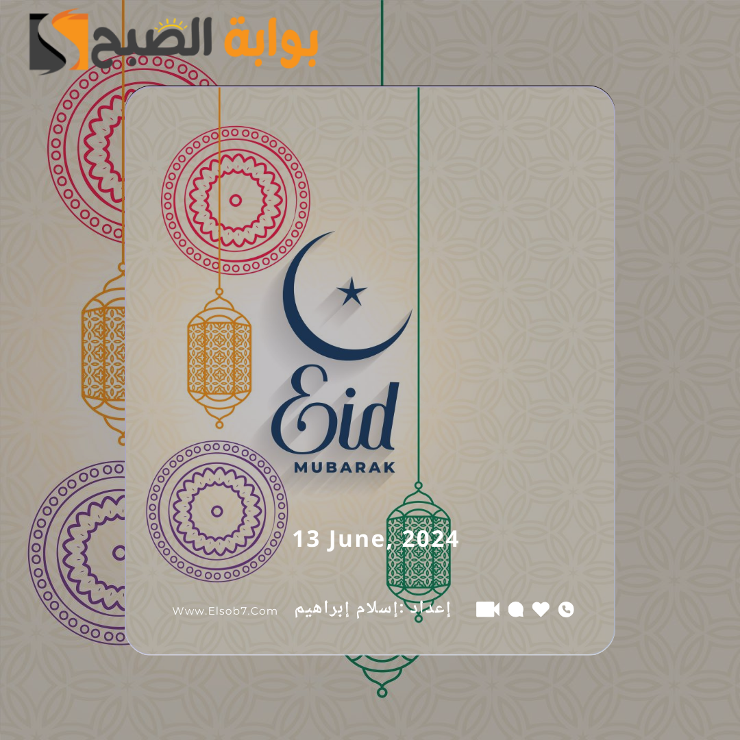 عبارات تهنئة عيد الأضحى للأصدقاء والأهل 2024.. أجمل التهاني بالعيد الكبير 6 عبارات تهنئة عيد الأضحى للأصدقاء والأهل 2024.. أجمل التهاني بالعيد الكبير