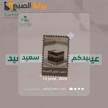 “عيدكم مبارك”.. بطاقة تهنئة عيد الاضحى وزارة الصحة 1445 – 2024