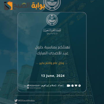 عيدكم مُبارك.. بطاقة تهنئة عيد الاضحى وزارة الداخلية 1445 – 2024