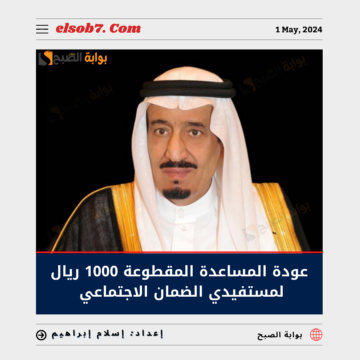 ما هي حقيقة عودة المساعدة المقطوعة 1000 ريال لمستفيدي الضمان احتفاءً بعيد الأضحى 2024 – 1445