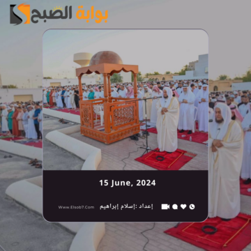 موعد صلاة العيد في البحرين 2024 جميع المناطق وأماكن مصليات العيد