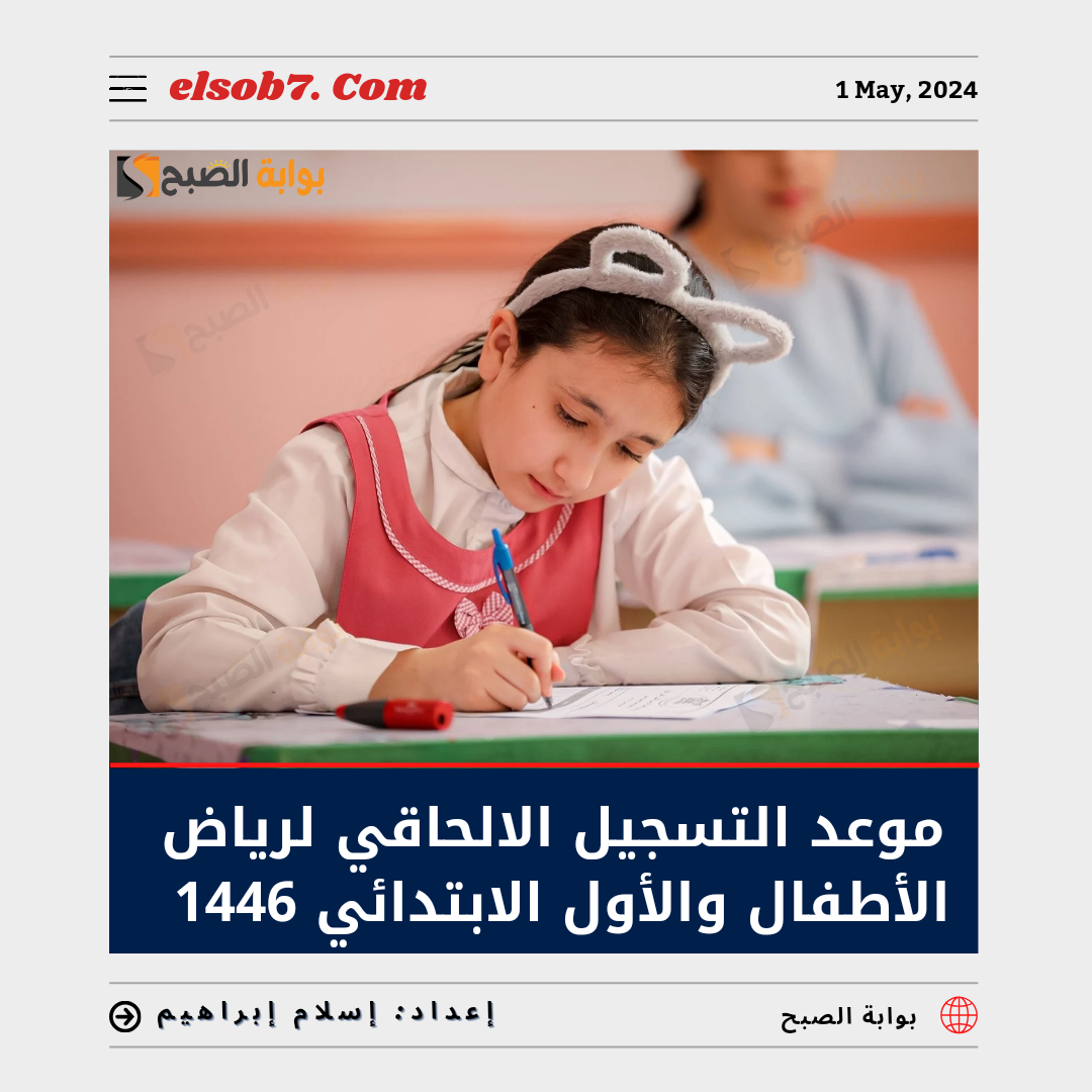 "وزارة التعليم" تُعلن موعد التسجيل الالحاقي لرياض الأطفال والأول الابتدائي 1446 5 “وزارة التعليم” تُعلن موعد التسجيل الالحاقي لرياض الأطفال والأول الابتدائي 1446