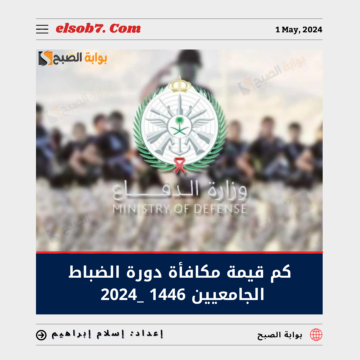 كم قيمة مكافأة دورة الضباط الجامعيين 1446 – 2024؟.. تعرف على رواتب الضباط الجامعيين